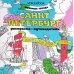Санкт-Петербург: раскраска-путеводитель