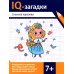 IQ-загадки IQ-загадки Снежной королевы: 7+