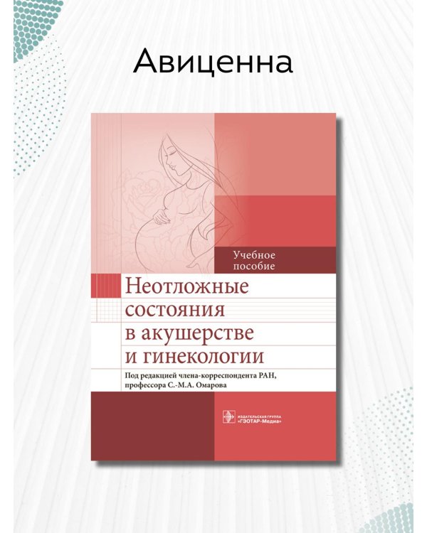 Неотложные состояния в акушерстве и гинекологии. Учебное пособие