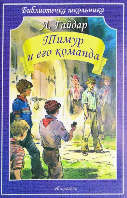 Бибилотечка школьника Тимур и его команда