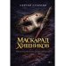 Дополнительное изображение книги «Маскарад хищников (с автографом)»