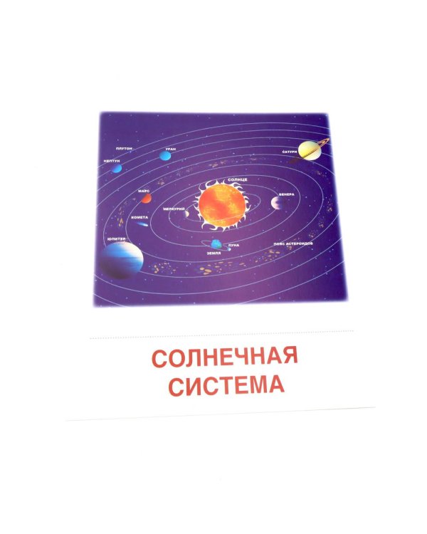 Дополнительное изображение книги «Небесные тела. 16 демонстрационных картинок с текстом»