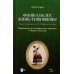 Фанни Эльслер. Жизнь танцовщицы. Парижская и петербургская критика о Фанни Эльслер: Учебное пособие Фанни Эльслер. Жизнь танцовщицы. Парижская и петербургская критика о Фанни Эльслер: Учебное пособие