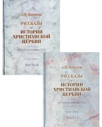 Рассказы из истории христианской Церкви. От I века до половины XI- го. В 2 ч. (комплект из 2 кн.)