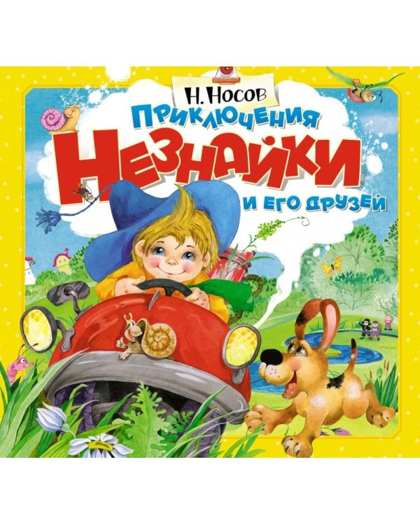 Дополнительное изображение книги «Приключения Незнайки и его друзей: книжка-панорамка»