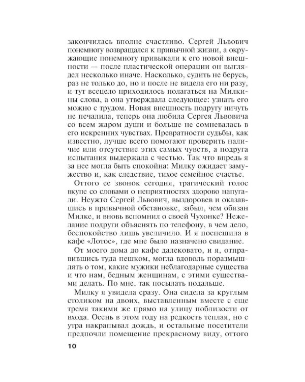 Единственная женщина на свете: роман