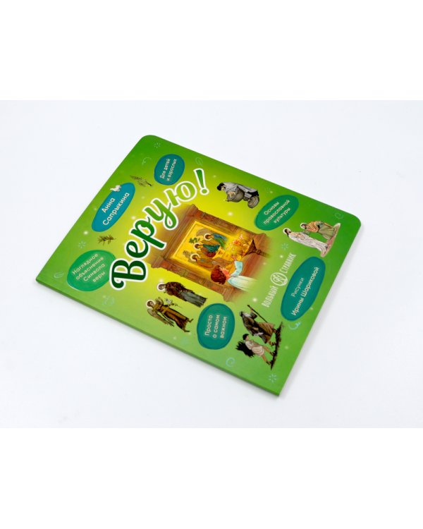 Литургия. Самая главная служба; Всенощная. Вечерняя служба; Верую! Наглядное объяснение (комплект из 3-х книг)