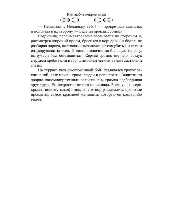 Как любят некроманты