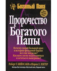 Пророчество богатого папы. 3-е изд