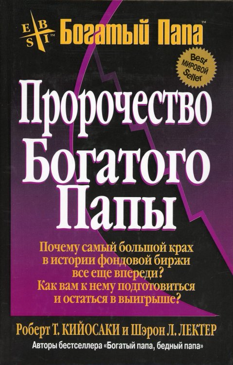 Обложка книги «Пророчество богатого папы. 3-е изд» — Кийосаки Роберт;Лектер Шэрон Л., ISBN 9789851502710
