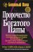 Обложка книги «Пророчество богатого папы. 3-е изд» — Кийосаки Роберт;Лектер Шэрон Л., ISBN 9789851502710