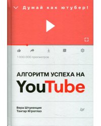 Алгоритм успеха на Youtube. Думай как ютубер! 