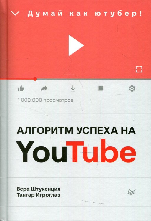 Алгоритм успеха на Youtube. Думай как ютубер! 
