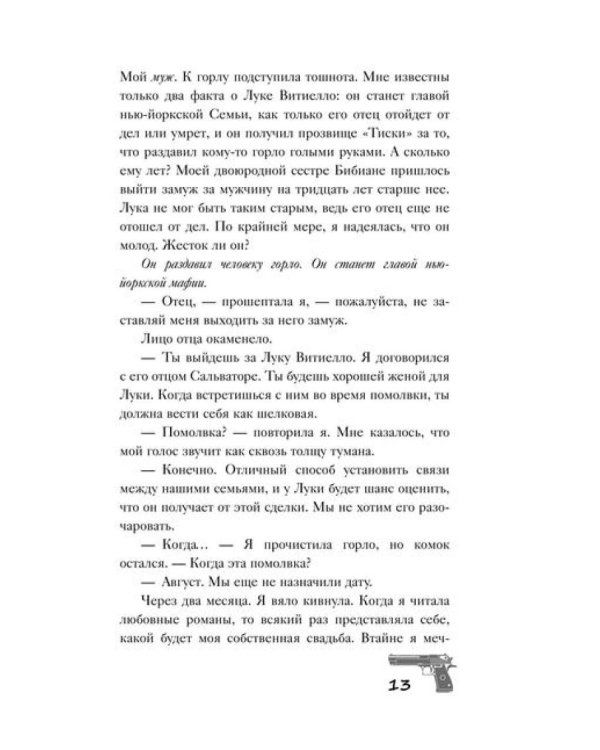 Связанные честью: роман