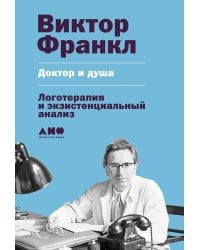 Доктор и душа: Логотерапия и экзистенциальный анализ. 2-е изд