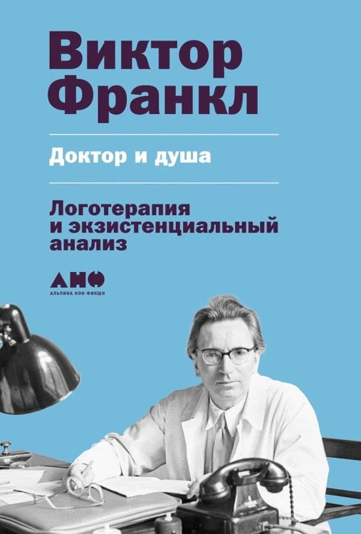 Доктор и душа: Логотерапия и экзистенциальный анализ. 2-е изд Доктор и душа: Логотерапия и экзистенциальный анализ. 2-е изд