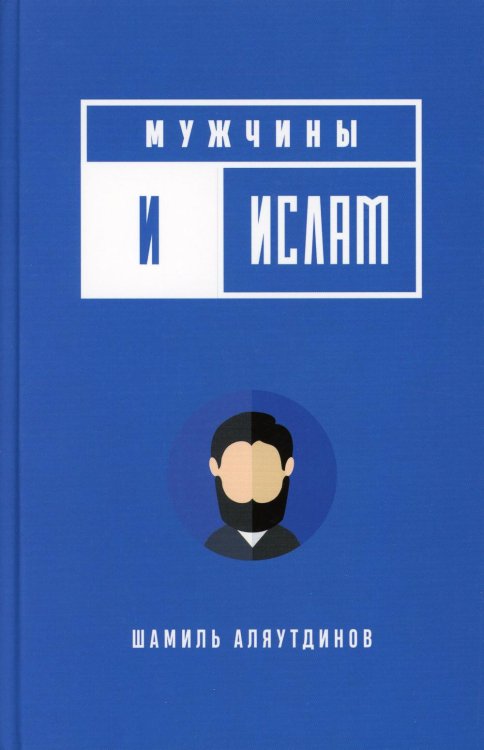 Мужчины и Ислам Мужчины и Ислам