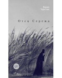 Отец Сережа: роман