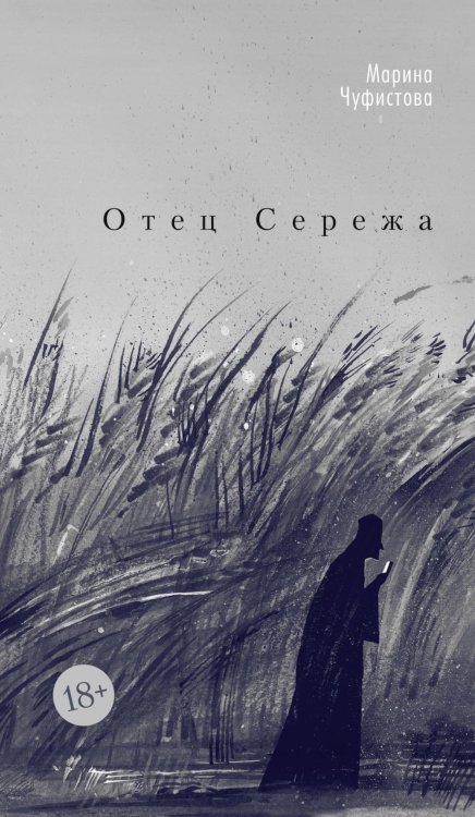 Отец Сережа: роман