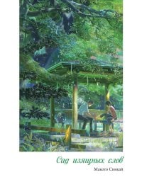 Сад изящных слов. 3-е изд