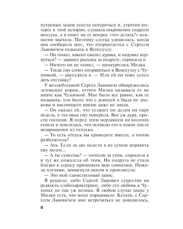 Единственная женщина на свете: роман