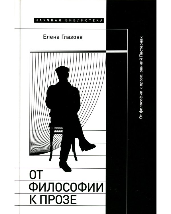 Дополнительное изображение книги «От философии к прозе. Ранний Пастернак»