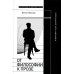 Дополнительное изображение книги «От философии к прозе. Ранний Пастернак»