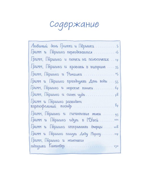 Гримм и Перышко. Весна, лето, осень и зеброслик