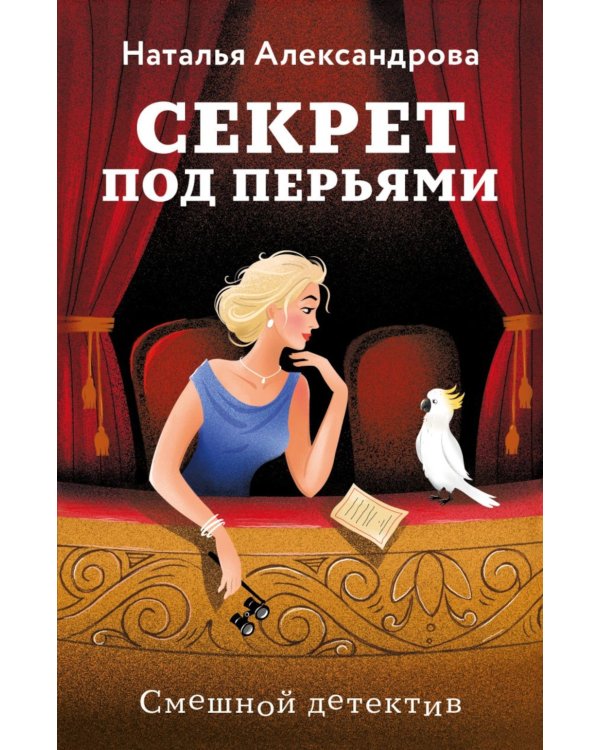 Секрет под перьями