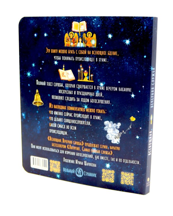 Литургия. Самая главная служба; Всенощная. Вечерняя служба; Верую! Наглядное объяснение (комплект из 3-х книг)