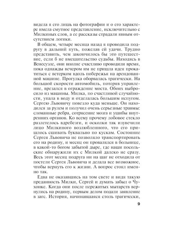 Единственная женщина на свете: роман