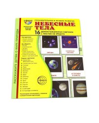 Небесные тела. 16 демонстрационных картинок с текстом