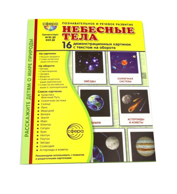 Обложка книги «Небесные тела. 16 демонстрационных картинок с текстом» — None, ISBN 9785994937044