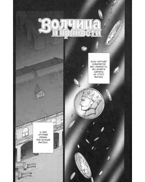 Волчица и пряности. Т. 2: манга. 8-е изд