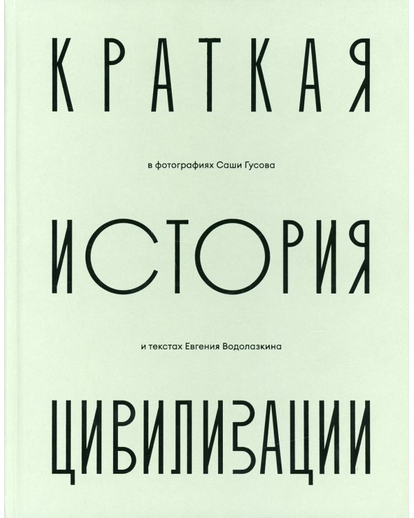 Краткая история Цивилизации в фотографиях Саши Гусова: фотоальбом