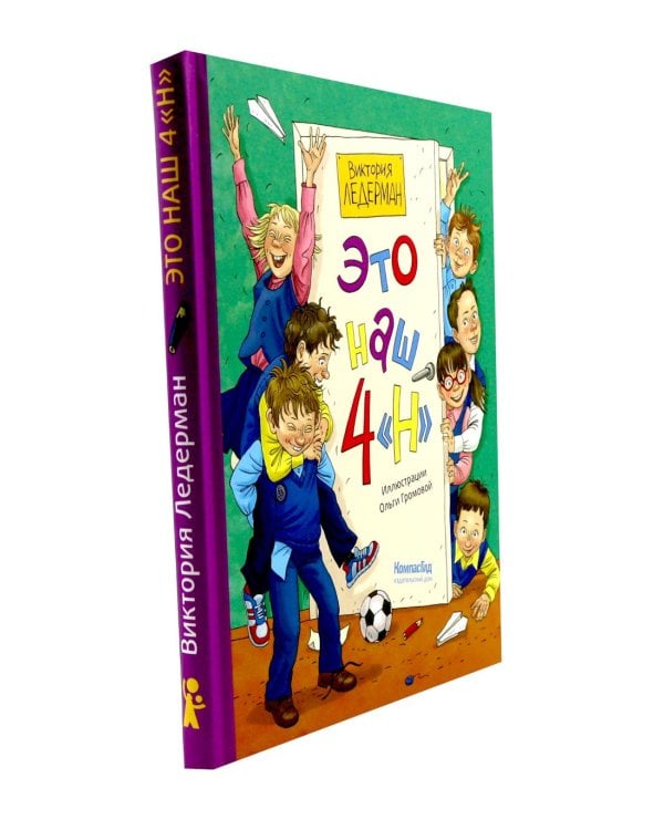 Это наш 4 "Н"; Истории с последней парты: Уроков не будет! Всего одиннадцать! или Шуры-муры в пятом "Д" (комплект из 2-х книг)