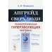 Апгрейд в сверхлюди: Технологическая гиперэволюция человека в XXI в Апгрейд в сверхлюди: Технологическая гиперэволюция человека в XXI в
