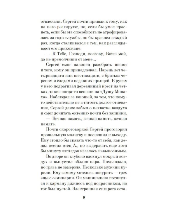 Отец Сережа: роман