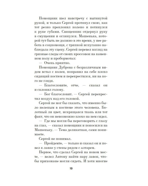 Отец Сережа: роман