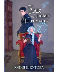 Как любят некроманты