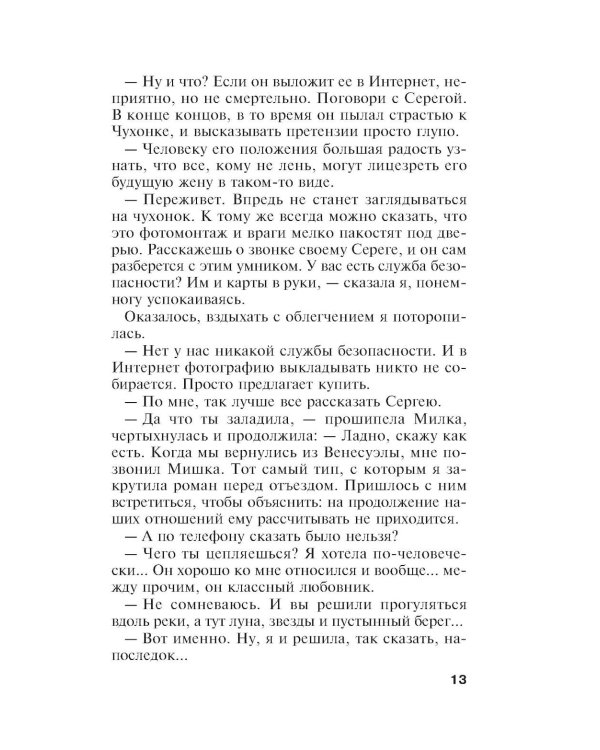 Единственная женщина на свете: роман