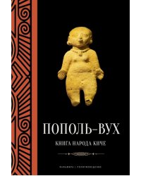 Пополь-Вух: Книга народа киче: сборник