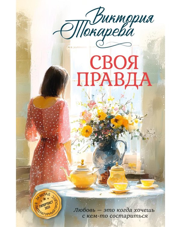 Дополнительное изображение книги «Своя правда: повести, рассказы»