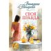 Дополнительное изображение книги «Своя правда: повести, рассказы»