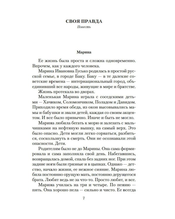 Дополнительное изображение книги «Своя правда: повести, рассказы»