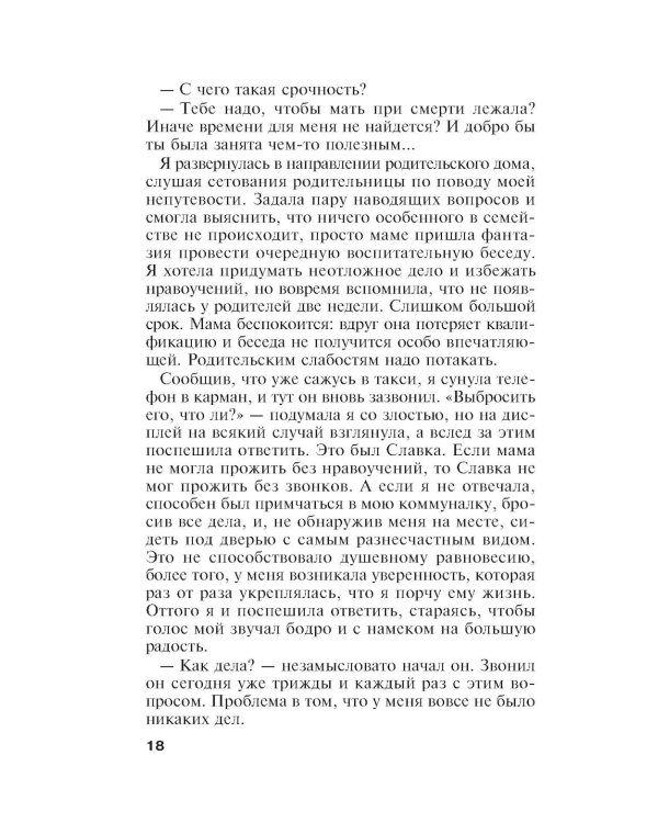Единственная женщина на свете: роман