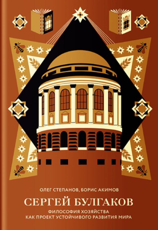 Сергей Булгаков. Философия хозяйства как проект устойчивого развития мира