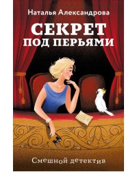 Секрет под перьями