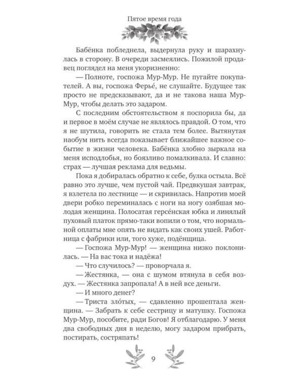 Пятое время года + конверт