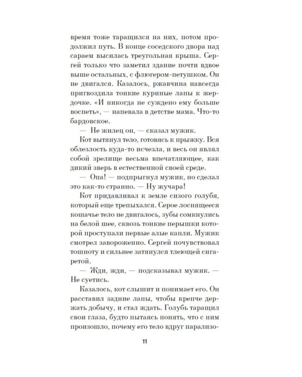Отец Сережа: роман